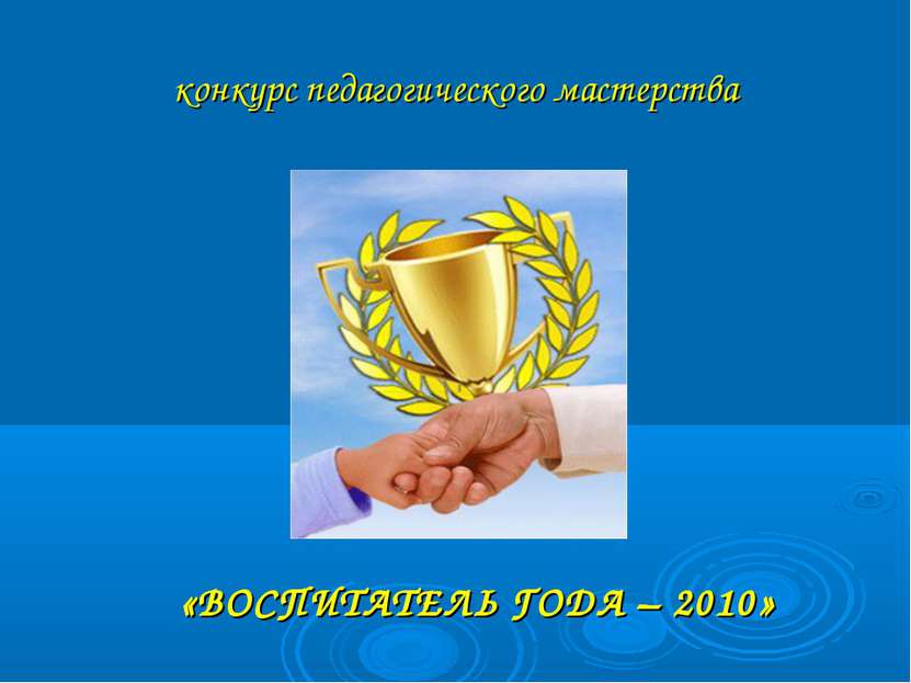 конкурс педагогического мастерства «ВОСПИТАТЕЛЬ ГОДА – 2010»