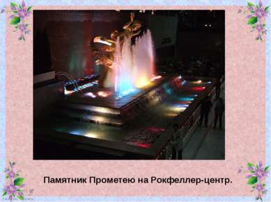 Памятник Прометею на Рокфеллер-центр. FokinaLida.75@mail.ru