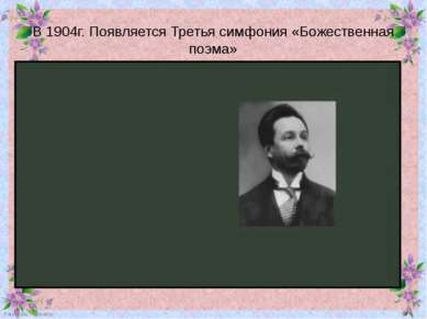 В 1904г. Появляется Третья симфония «Божественная поэма» FokinaLida.75@mail.ru