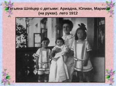 Татьяна Шлёцер с детьми: Ариадна, Юлиан, Марина (на руках). лето 1912 FokinaL...