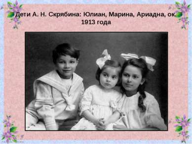 Дети А. Н. Скрябина: Юлиан, Марина, Ариадна, ок. 1913 года FokinaLida.75@mail.ru