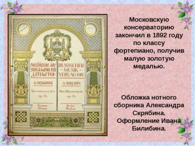 Московскую консерваторию закончил в 1892 году по классу фортепиано, получив м...