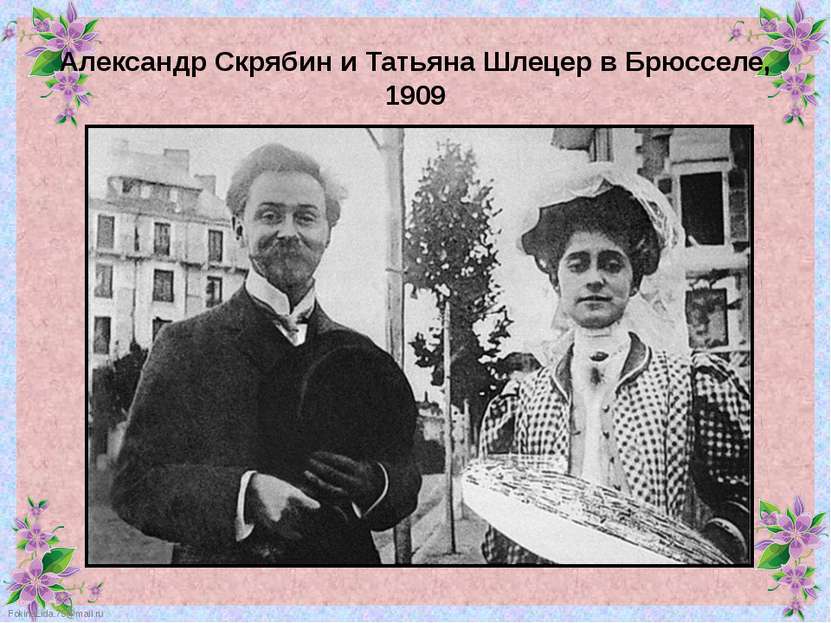 Александр Скрябин и Татьяна Шлецер в Брюсселе, 1909 FokinaLida.75@mail.ru