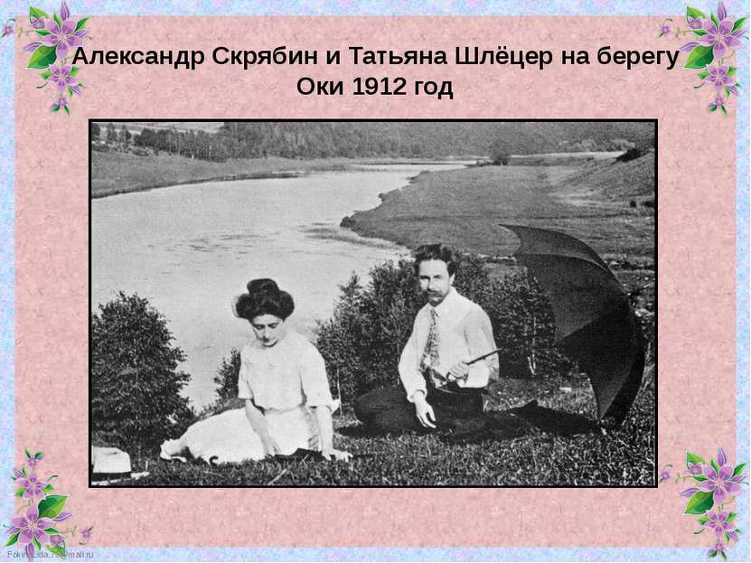Александр Скрябин и Татьяна Шлёцер на берегу Оки 1912 год FokinaLida.75@mail.ru