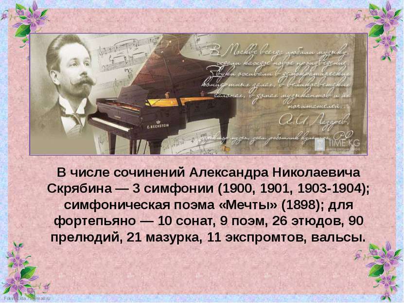 В числе сочинений Александра Николаевича Скрябина — 3 симфонии (1900, 1901, 1...