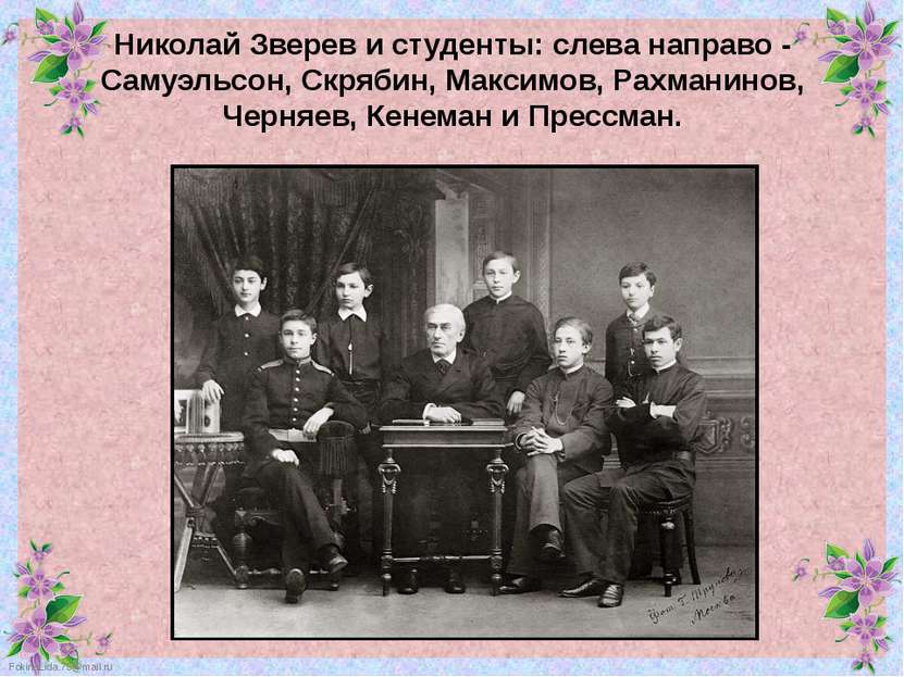 Николай Зверев и студенты: слева направо - Самуэльсон, Скрябин, Максимов, Рах...