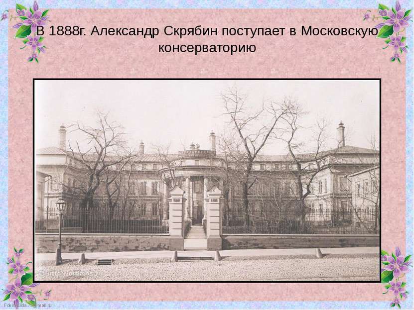 В 1888г. Александр Скрябин поступает в Московскую консерваторию FokinaLida.75...