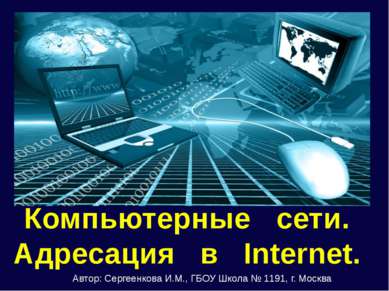Компьютерные сети. Адресация в Internet. Автор: Сергеенкова И.М., ГБОУ Школа ...