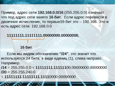 Пример, адрес сети 192.168.0.0/16 (255.255.0.0) означает, что под адрес сети ...