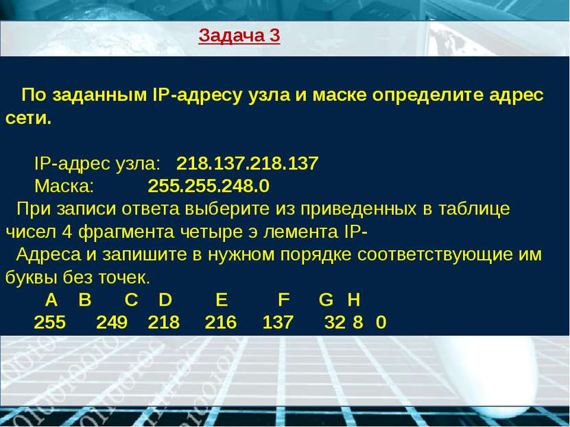 По заданным IP-адресу узла и маске определите адрес сети. IP-адрес узла: 218....