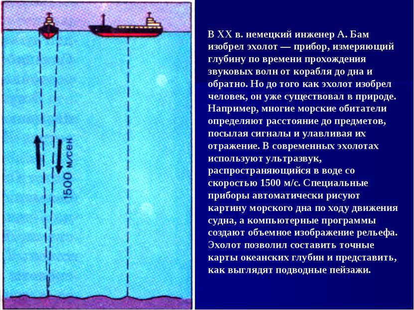 В XX в. немецкий инженер А. Бам изобрел эхолот — прибор, измеряющий глубину п...