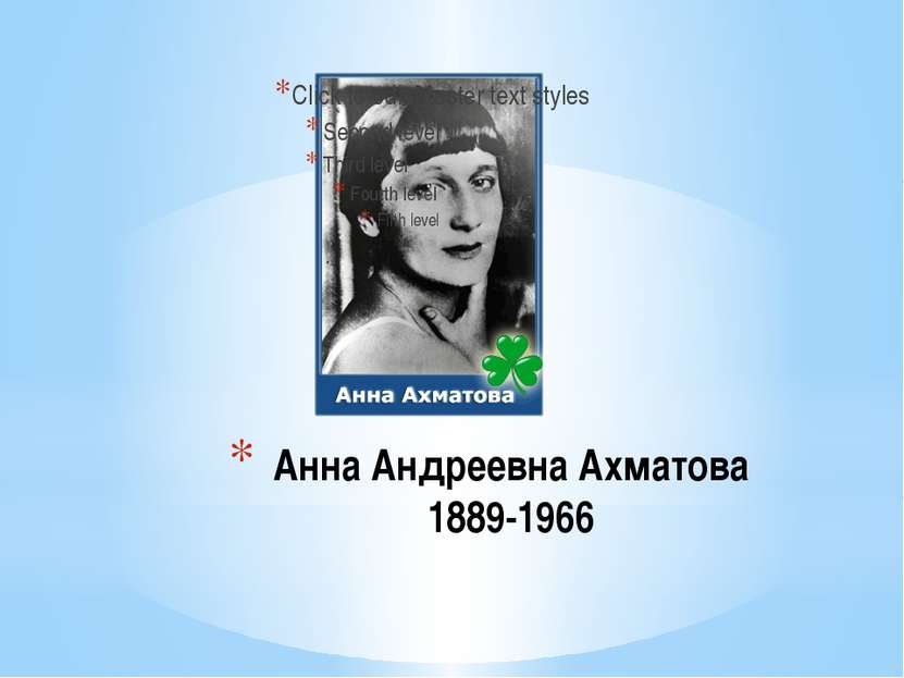 Анна Андреевна Ахматова 1889-1966