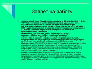 Запрет на работу Федеральный закон Российской Федерации от 25 декабря 2008 г....