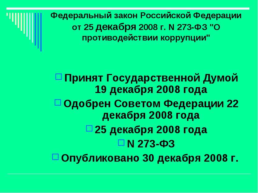Федеральный закон Российской Федерации от 25 декабря 2008 г. N 273-ФЗ "О прот...