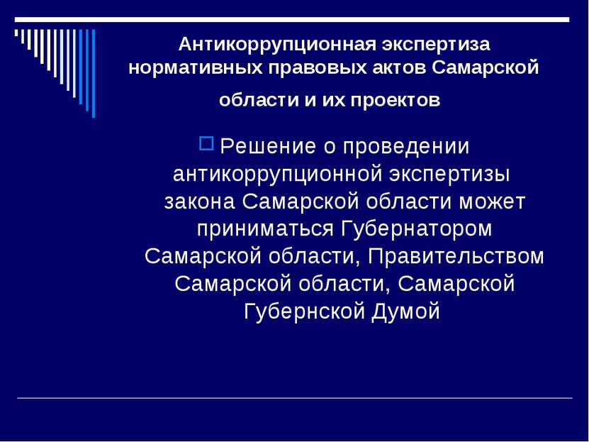 Антикоррупционная экспертиза нормативных правовых актов Самарской области и и...