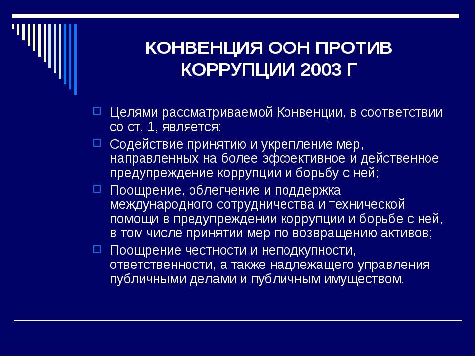 Конвенция против коррупции 2003