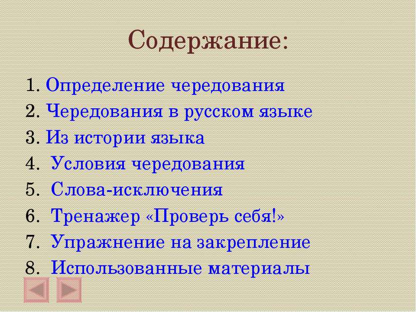 Содержание: 1. Определение чередования 2. Чередования в русском языке 3. Из и...