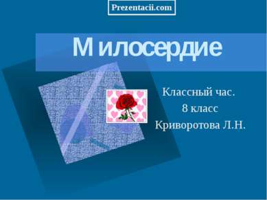 Милосердие Классный час. 8 класс Криворотова Л.Н. 