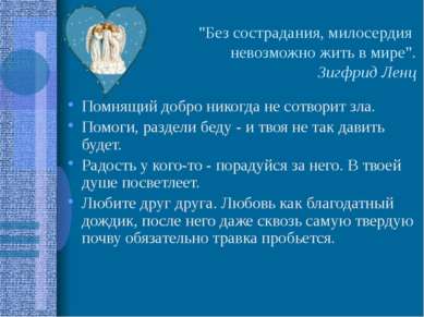 "Без сострадания, милосердия невозможно жить в мире". Зигфрид Ленц Помнящий д...