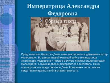 Императрица Александра Федоровна Представители Царского Дома тоже участвовали...