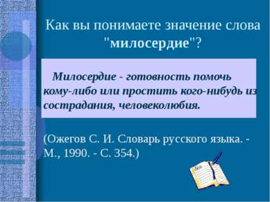 Как вы понимаете значение слова "милосердие"? Милосердие - готовность помочь ...