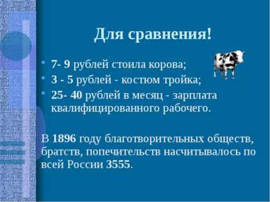 Для сравнения! 7- 9 рублей стоила корова; 3 - 5 рублей - костюм тройка; 25- 4...