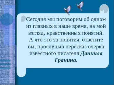 Сегодня мы поговорим об одном из главных в наше время, на мой взгляд, нравств...