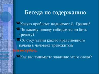 Беседа по содержанию Какую проблему поднимает Д. Гранин? По какому поводу соб...