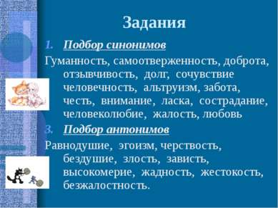 Задания Подбор синонимов Гуманность, самоотверженность, доброта, отзывчивость...