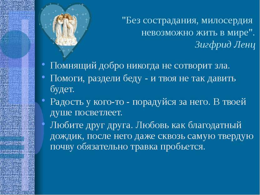 "Без сострадания, милосердия невозможно жить в мире". Зигфрид Ленц Помнящий д...