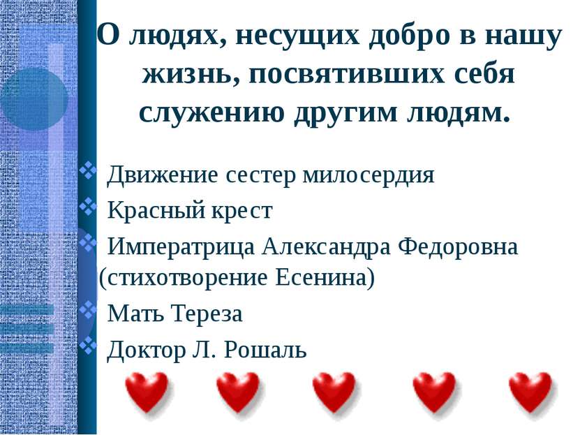 О людях, несущих добро в нашу жизнь, посвятивших себя служению другим людям. ...