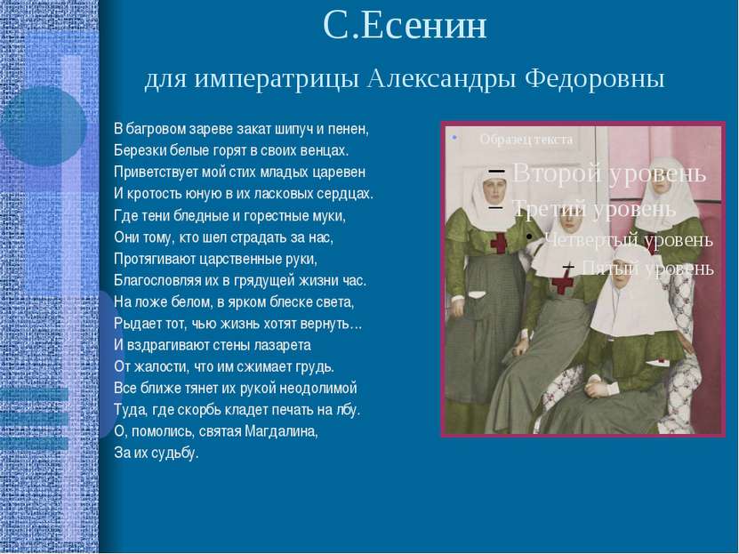 С.Есенин для императрицы Александры Федоровны В багровом зареве закат шипуч и...