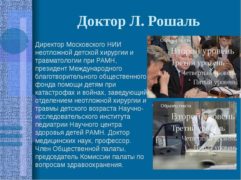 Доктор Л. Рошаль Директор Московского НИИ неотложной детской хирургии и травм...