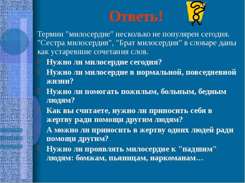 Ответь! Термин "милосердие" несколько не популярен сегодня. "Сестра милосерди...