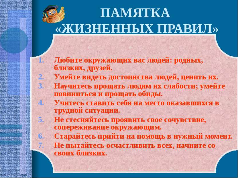 ПАМЯТКА «ЖИЗНЕННЫХ ПРАВИЛ» Любите окружающих вас людей: родных, близких, друз...