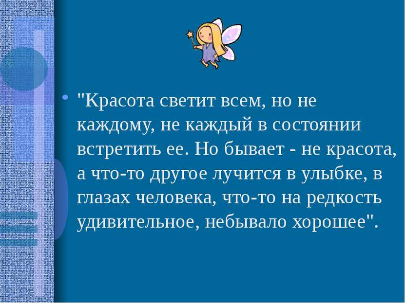 "Красота светит всем, но не каждому, не каждый в состоянии встретить ее. Но б...