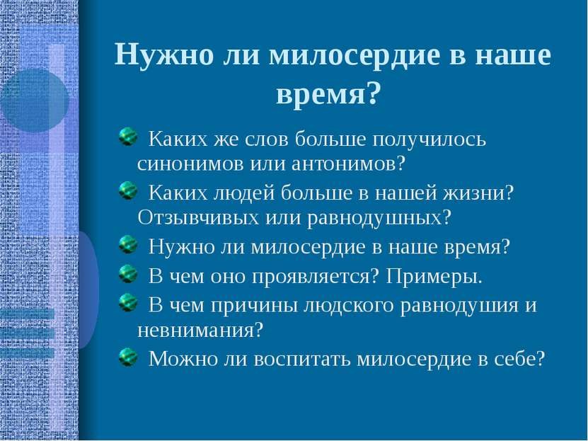 Нужно ли милосердие в наше время? Каких же слов больше получилось синонимов и...