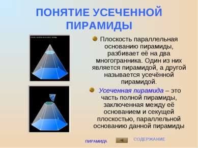 ПИРАМИДА ПОНЯТИЕ УСЕЧЕННОЙ ПИРАМИДЫ Плоскость параллельная основанию пирамиды...