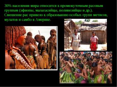 30% населения мира относится к промежуточным расовым группам (эфиопы, малагас...