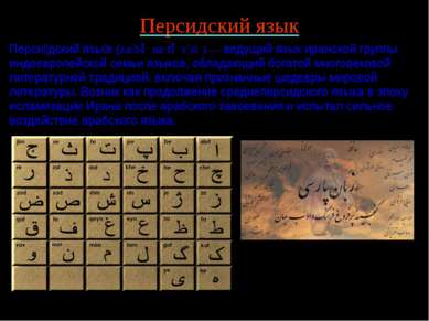 Персидский язык Перси дский язы к (zæ'bɒːne fɒːr’siː) — ведущий язык иранской...
