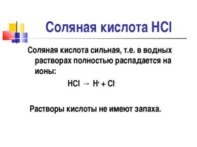 Соляная кислота HCl Соляная кислота сильная, т.е. в водных растворах полность...