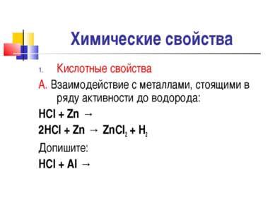 Химические свойства Кислотные свойства А. Взаимодействие с металлами, стоящим...
