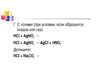 Г. С солями (при условии, если образуется осадок или газ). HCl + AgNO3 → HCl ...