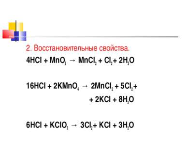 2. Восстановительные свойства. 4HCl + MnO2 → MnCl2 + Cl2 + 2H2O 16HCl + 2KMnO...