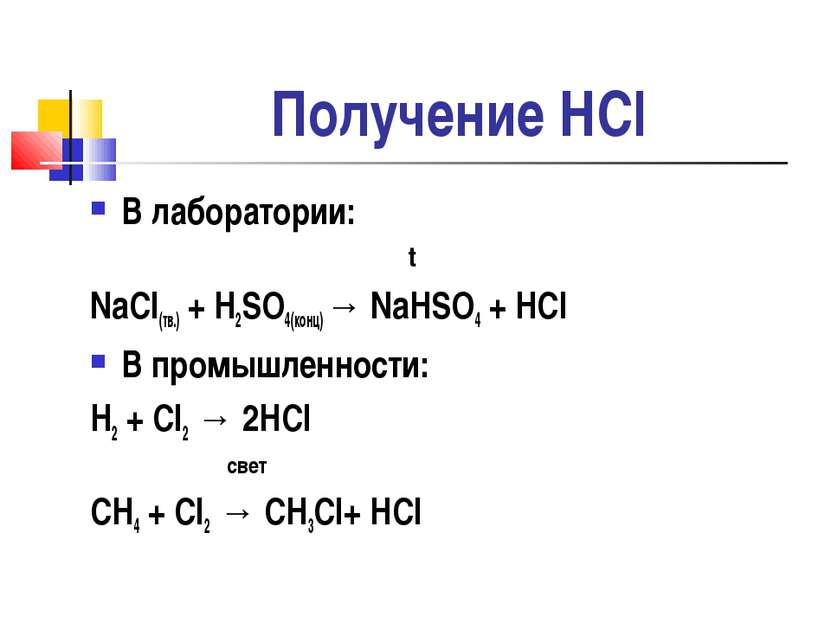 Получение HCl В лаборатории: t NaCl(тв.) + H2SO4(конц) → NaHSO4 + HCl В промы...