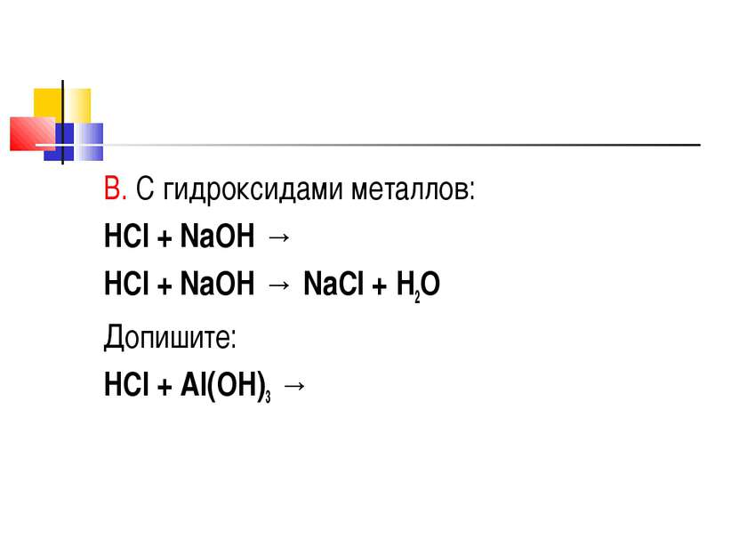 В. С гидроксидами металлов: HCl + NaOH → HCl + NaOH → NaCl + H2O Допишите: HC...