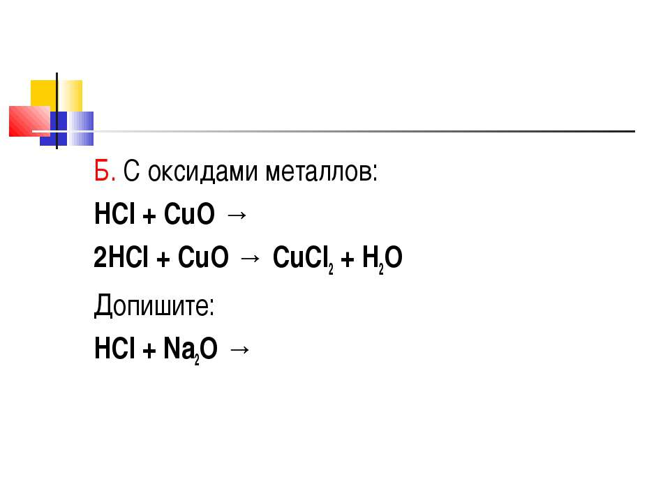 Результат реакции cu hcl. Cucl2 Hi. CUCL 2 это соль или кислота.