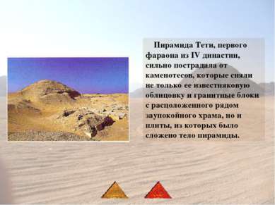 Пирамида Тети, первого фараона из IV династии, сильно пострадала от каменотес...