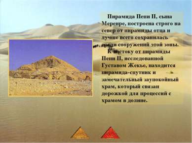 Пирамида Пепи II, сына Меренре, построена строго на север от пирамиды отца и ...