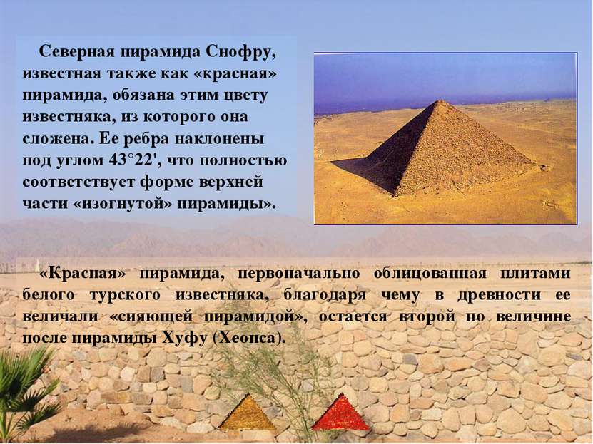 Северная пирамида Снофру, известная также как «красная» пирамида, обязана эти...